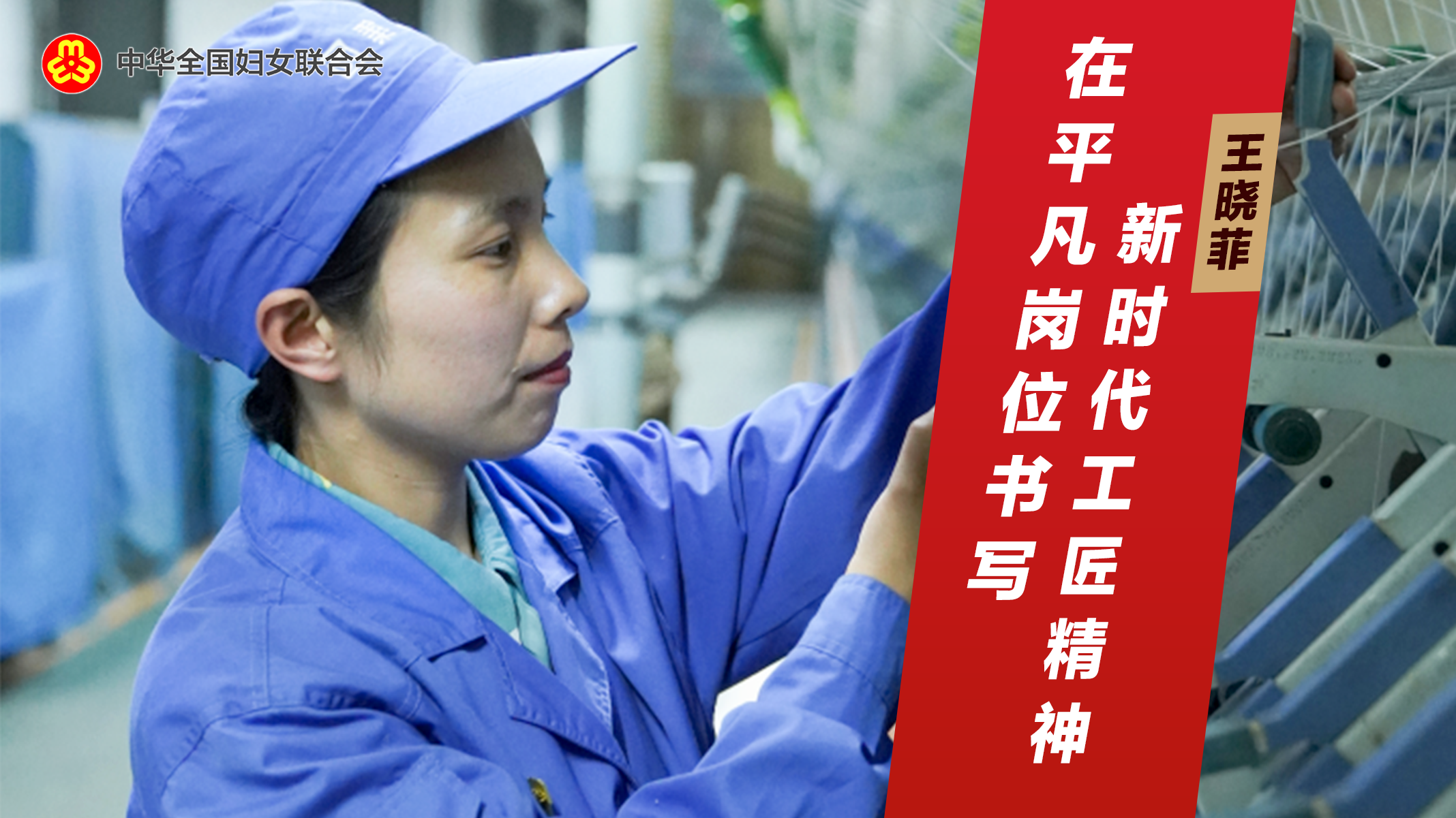 王晓菲：在平凡岗位书写新时代工匠精神